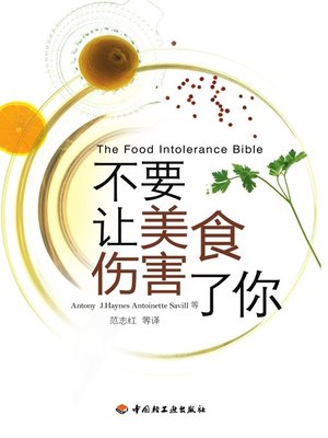 cover image of 不要让美食伤害了你(The Food Intolerance Bible:A Nutritionist's Plan to Beat Food Cravings, Fatigue, Mood Swings, Bloating, Headaches, IBS and Deal with Food Allergies )